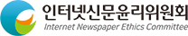 인터넷신문윤리위원회